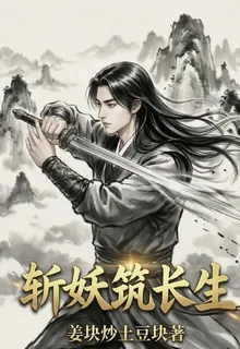 斬妖築長生 封面