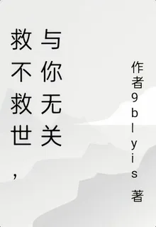 救不救世，與你無關 封面