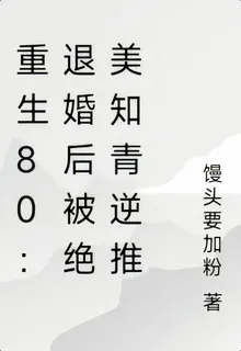 重生80：退婚後被絕美知青逆推 封面