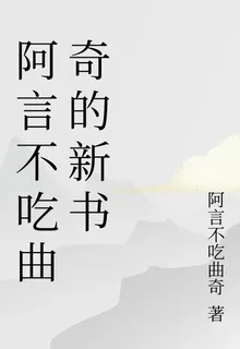 阿言不喫曲奇的新書 封面