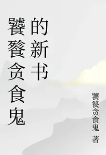 饕餮貪食鬼的新書 封面