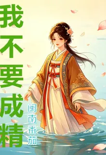我不要成精 封面