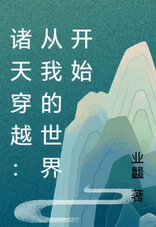諸天穿越：從我的世界開始 封面