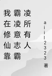 我在修仙靠霸凌意志霸凌所有人 封面