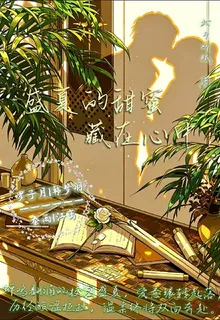 盛夏的甜蜜藏在心中 封面