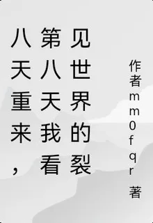 八天重來，第八天我看見世界的裂 封面