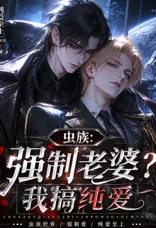 【蟲族】強制老婆？我搞純愛 封面