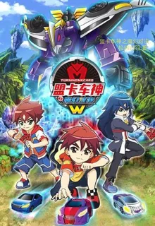 盟卡車神之魔幻對決：世界 封面