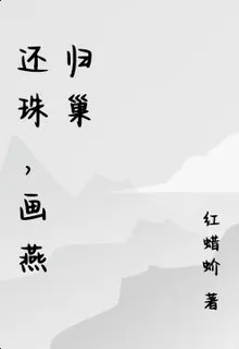 還珠，畫燕歸巢 封面