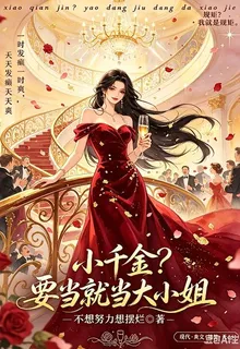 小千金？要當就當大小姐 封面