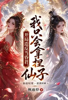 開局造反當昏君，我只會拿捏仙子 封面