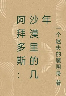 阿拜多斯：沙漠裏的幾年 封面