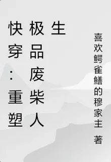 快穿：重塑極品廢柴人生 封面