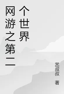 網遊之第二個世界 封面