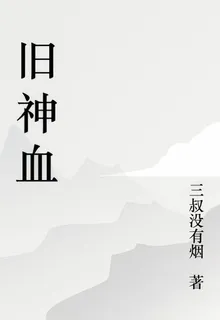 舊神血 封面