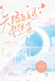 天降後媽要逆襲 封面