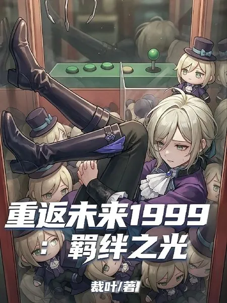 重返未來1999：羈絆之光 封面