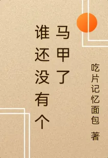 誰還沒有個馬甲了 封面