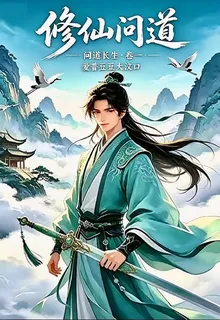 【問道長生】卷一 封面