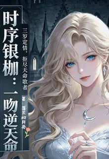 時序銀枷：一吻逆天命 封面
