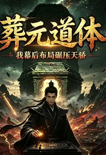 玄幻：葬元道體，我幕後佈局碾壓 封面