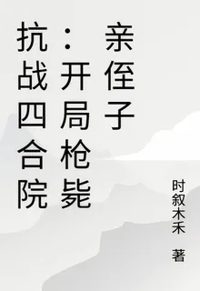 抗戰四合院：開局槍斃親侄子 封面