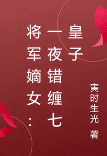 將軍嫡女：一夜錯纏七皇子 封面