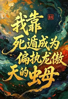 我靠死遁成爲偏執龍傲天的蟲母 封面