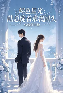 燼色星光：陸總跪着求我回頭 封面
