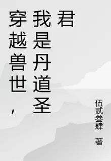 穿越獸世，我是丹道聖君 封面