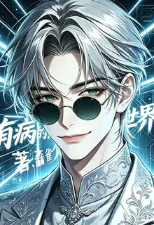 有病的世界 封面