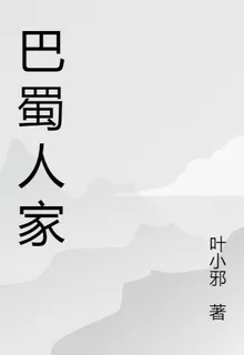 巴山寒歲 封面