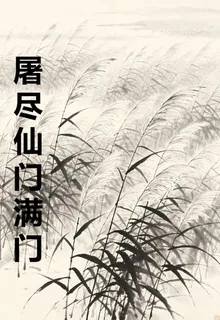 屠盡仙門滿門 封面