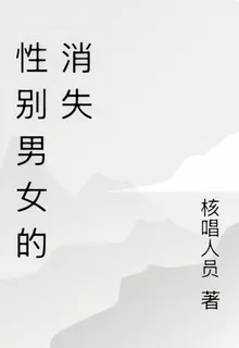 性別男女的消失 封面