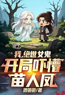 我，絕世女鬼，開局嚇懵苗人鳳 封面