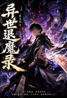 異世退魔錄 封面