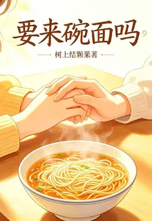 要來碗麪嗎 封面