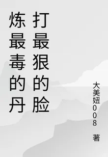 煉最毒的丹打最狠的臉 封面