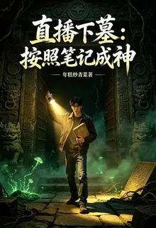 直播下墓：按照筆記成神 封面