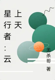 星行者：雲上天 封面