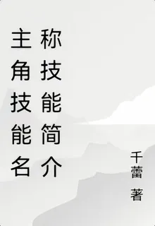 主角技能名稱技能簡介 封面