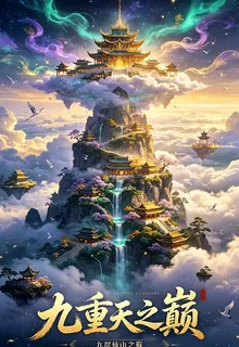 九重天之巔 封面
