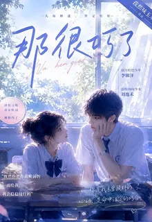 那很巧了 封面