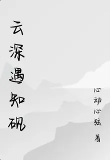 雲深遇知硯 封面