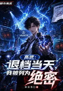 高武：退檔當天，我被列爲絕密 封面