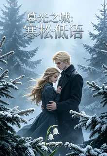 暮光之城：寒松低語 封面