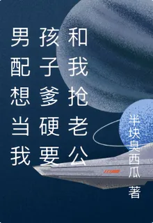 男配想當我孩子爹硬要和我搶老公 封面