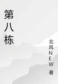 第八棟 封面