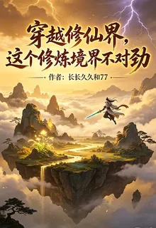 穿越修仙界，這個修煉境界不對勁 封面