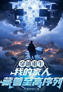 穿越重生，我的家人藏着至高序列 封面
